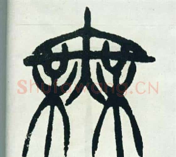 無字徐三庚毛笔篆书书法写法,摘自出师表