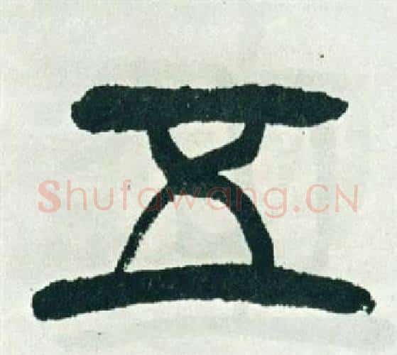 五字徐三庚毛笔篆书书法写法,摘自出师表