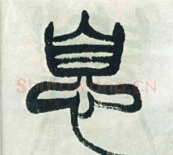 息字徐三庚毛笔篆书书法写法,摘自出师表
