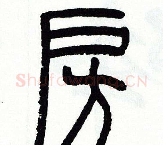 房字方去疾毛笔篆书书法写法,摘自方去疾毛笔篆书书法作品