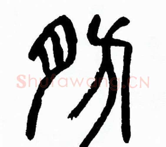 肪字方去疾毛笔篆书书法写法,摘自方去疾毛笔篆书书法作品