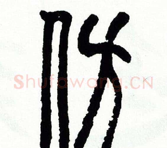 仿字方去疾毛笔篆书书法写法,摘自方去疾毛笔篆书书法作品