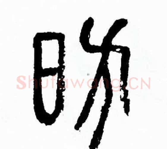 昉字方去疾毛笔篆书书法写法,摘自方去疾毛笔篆书书法作品