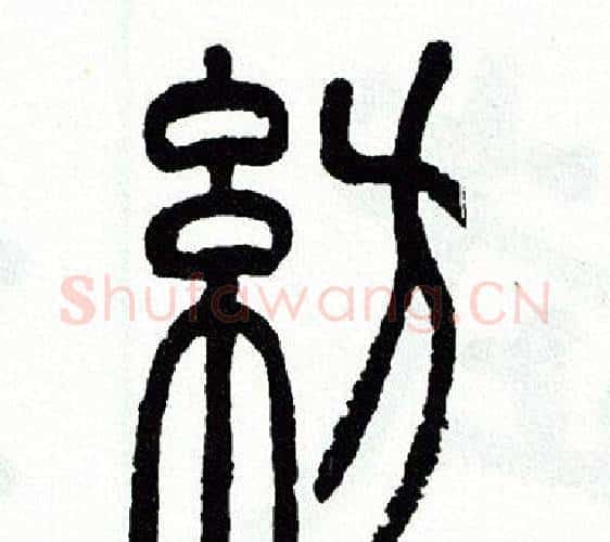 紡字方去疾毛笔篆书书法写法,摘自方去疾毛笔篆书书法作品
