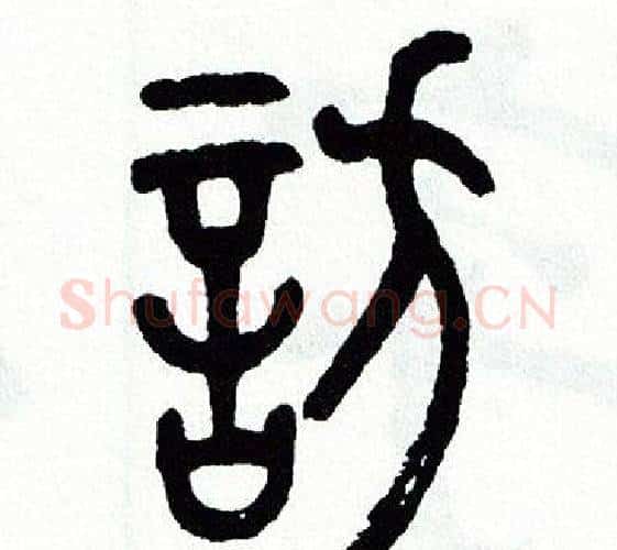 訪字方去疾毛笔篆书书法写法,摘自方去疾毛笔篆书书法作品
