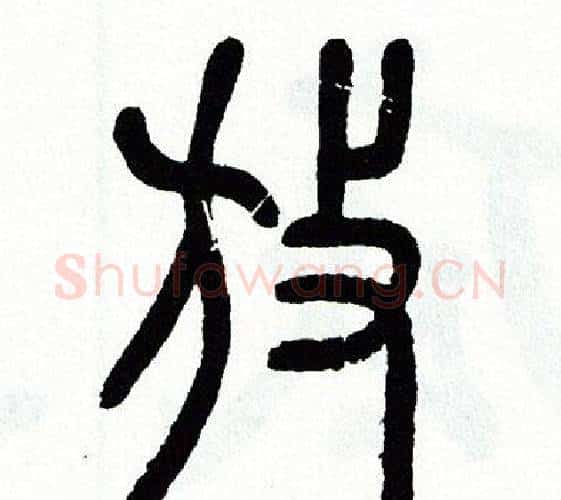 放字方去疾毛笔篆书书法写法,摘自方去疾毛笔篆书书法作品
