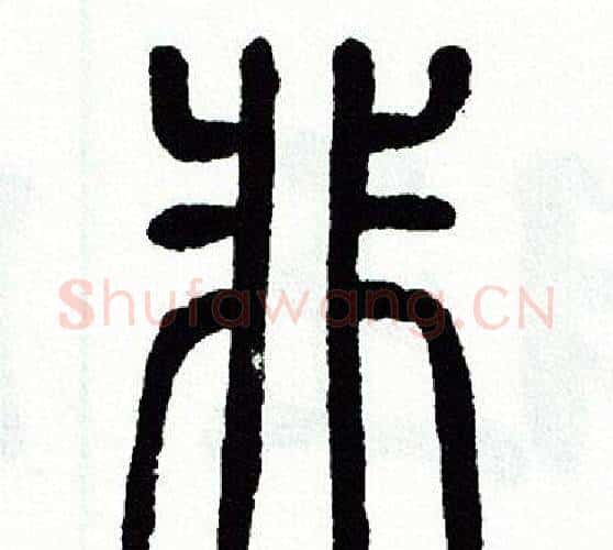 非字方去疾毛笔篆书书法写法,摘自方去疾毛笔篆书书法作品