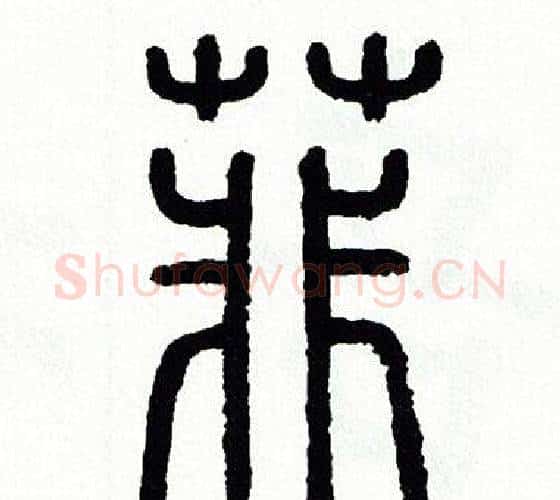 菲字方去疾毛笔篆书书法写法,摘自方去疾毛笔篆书书法作品