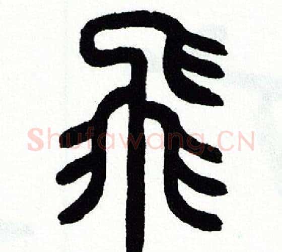 飛字方去疾毛笔篆书书法写法,摘自方去疾毛笔篆书书法作品