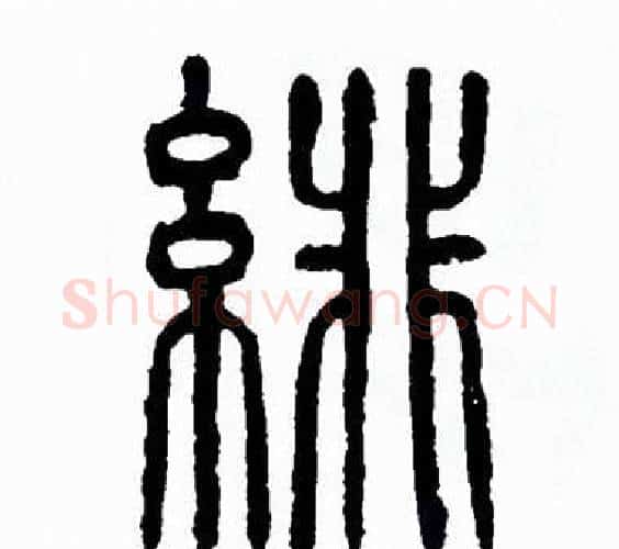 緋字方去疾毛笔篆书书法写法,摘自方去疾毛笔篆书书法作品