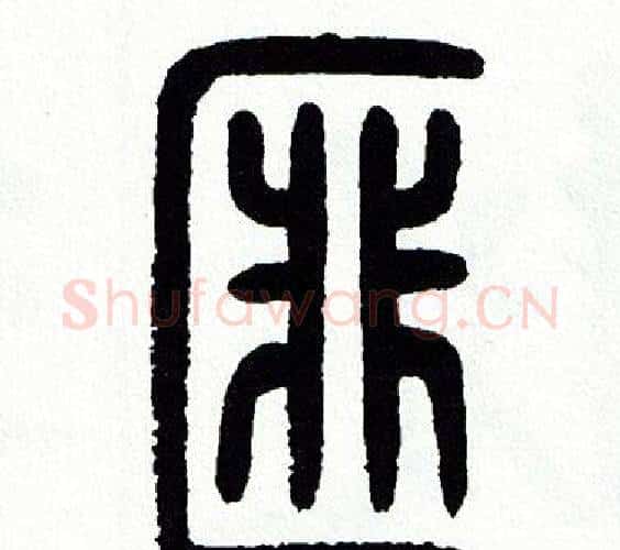 匪字方去疾毛笔篆书书法写法,摘自方去疾毛笔篆书书法作品