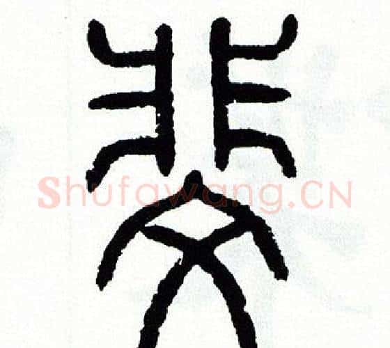 斐字方去疾毛笔篆书书法写法,摘自方去疾毛笔篆书书法作品