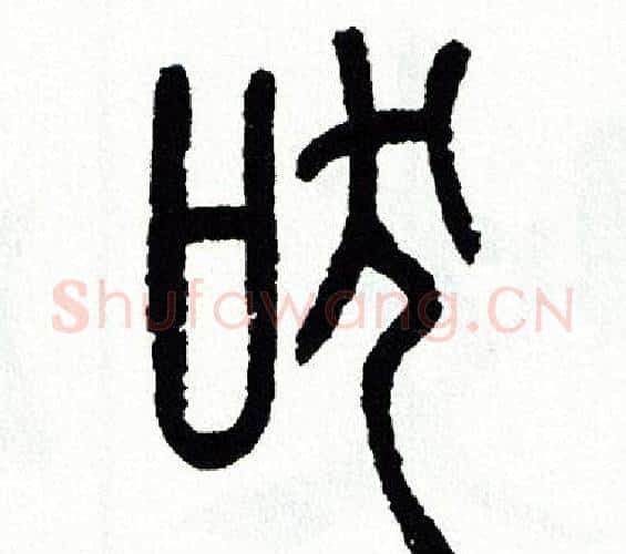 吠字方去疾毛笔篆书书法写法,摘自方去疾毛笔篆书书法作品