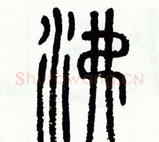 沸字方去疾毛笔篆书书法写法,摘自方去疾毛笔篆书书法作品