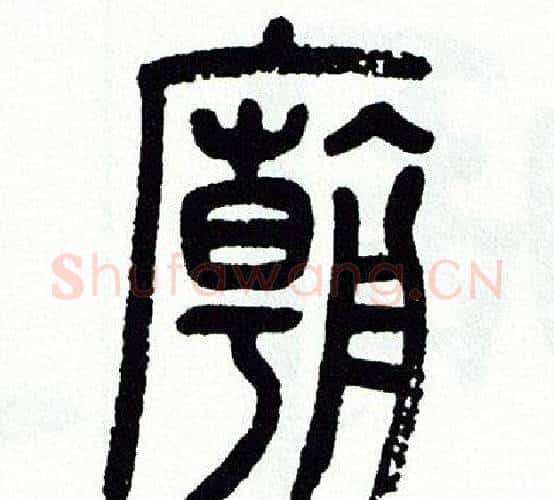 廟字方去疾毛笔篆书书法写法,摘自方去疾毛笔篆书书法作品