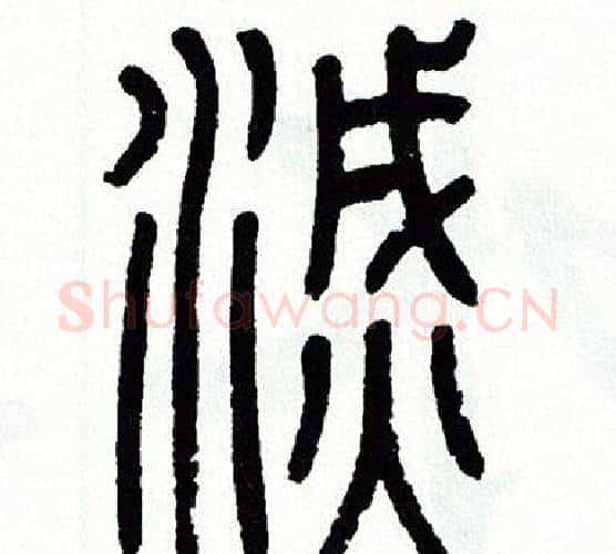 滅字方去疾毛笔篆书书法写法,摘自方去疾毛笔篆书书法作品