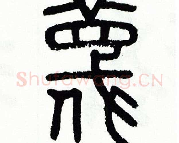 蔑字方去疾毛笔篆书书法写法,摘自方去疾毛笔篆书书法作品