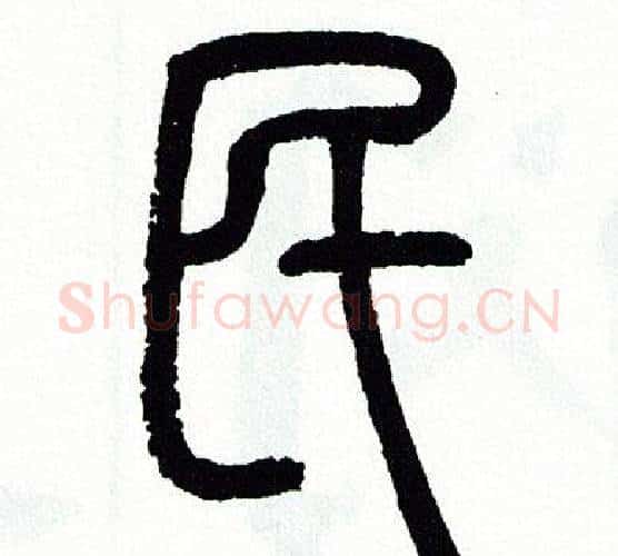 民字方去疾毛笔篆书书法写法,摘自方去疾毛笔篆书书法作品