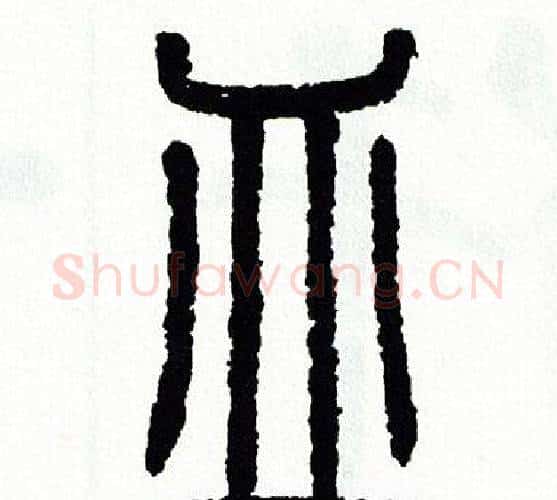 皿字方去疾毛笔篆书书法写法,摘自方去疾毛笔篆书书法作品