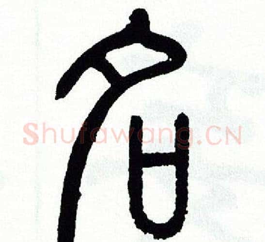 名字方去疾毛笔篆书书法写法,摘自方去疾毛笔篆书书法作品