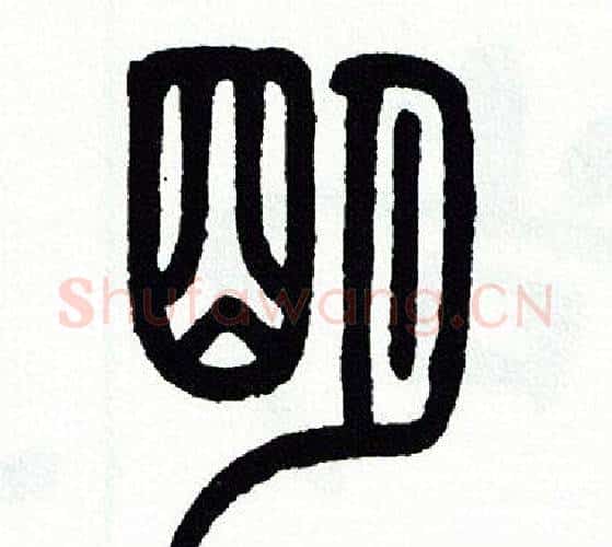 明字方去疾毛笔篆书书法写法,摘自方去疾毛笔篆书书法作品