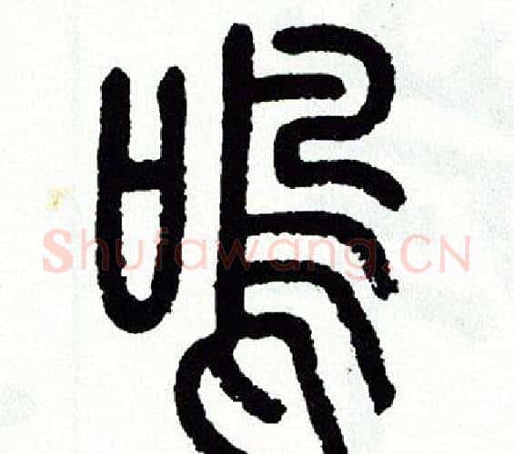 鸣字方去疾毛笔篆书书法写法,摘自方去疾毛笔篆书书法作品