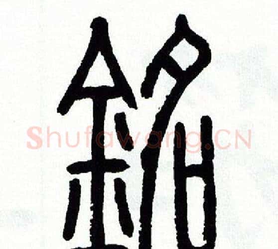 銘字方去疾毛笔篆书书法写法,摘自方去疾毛笔篆书书法作品