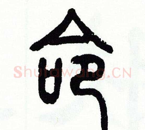 命字方去疾毛笔篆书书法写法,摘自方去疾毛笔篆书书法作品