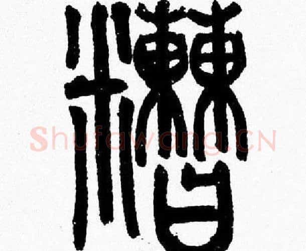 糟字韩天衡毛笔篆书书法写法,摘自韩天衡毛笔篆书书法作品