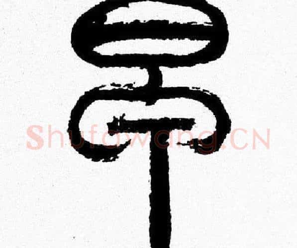 早字韩天衡毛笔篆书书法写法,摘自韩天衡毛笔篆书书法作品