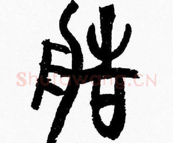造字韩天衡毛笔篆书书法写法,摘自韩天衡毛笔篆书书法作品