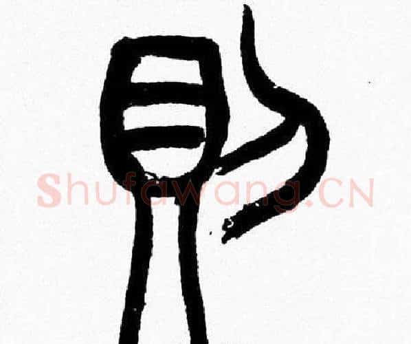 則字韩天衡毛笔篆书书法写法,摘自韩天衡毛笔篆书书法作品