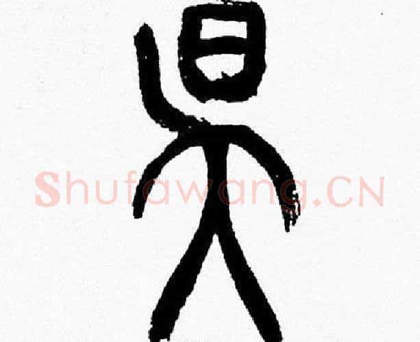 昃字韩天衡毛笔篆书书法写法,摘自韩天衡毛笔篆书书法作品