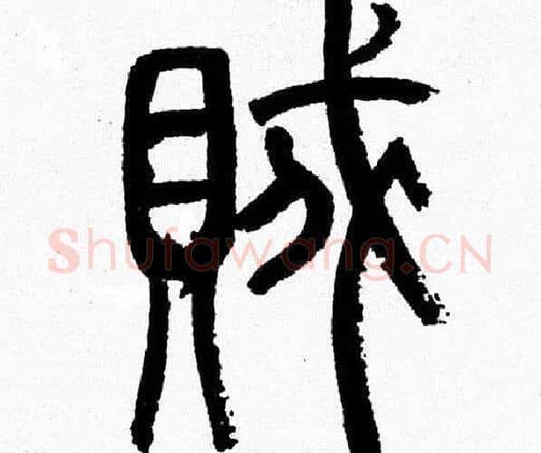 賊字韩天衡毛笔篆书书法写法,摘自韩天衡毛笔篆书书法作品
