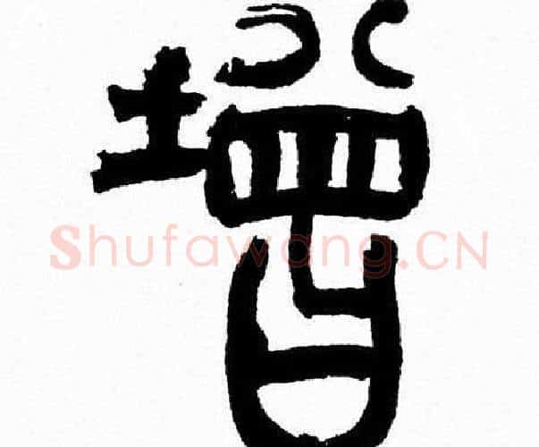 增字韩天衡毛笔篆书书法写法,摘自韩天衡毛笔篆书书法作品
