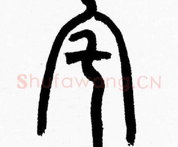 宅字韩天衡毛笔篆书书法写法,摘自韩天衡毛笔篆书书法作品