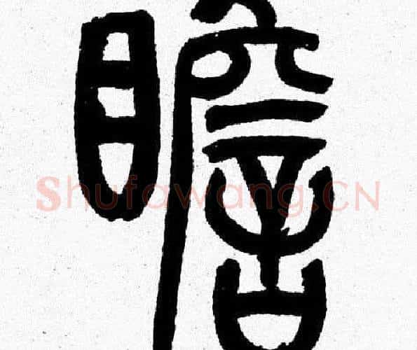 瞻字韩天衡毛笔篆书书法写法,摘自韩天衡毛笔篆书书法作品