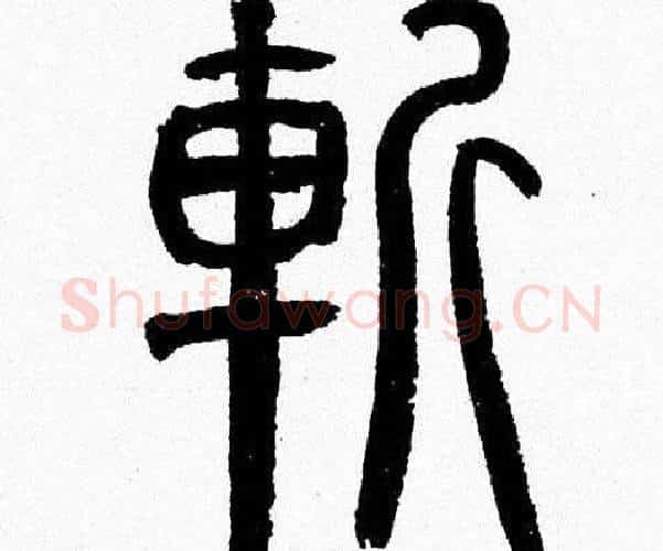 斬字韩天衡毛笔篆书书法写法,摘自韩天衡毛笔篆书书法作品