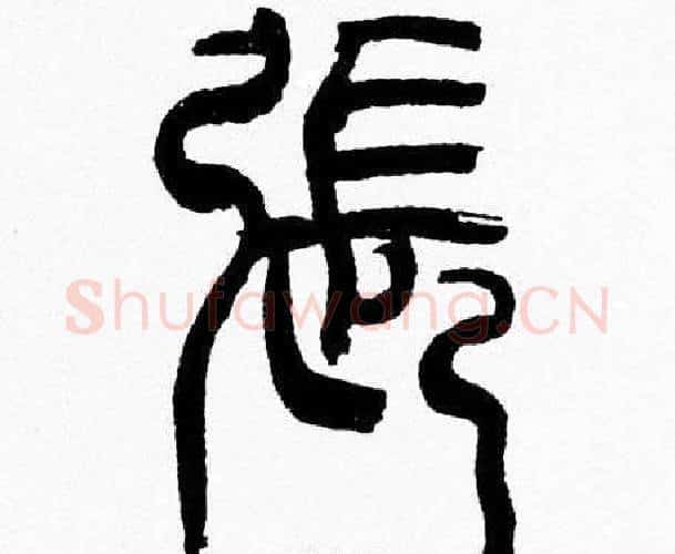 張字韩天衡毛笔篆书书法写法,摘自韩天衡毛笔篆书书法作品