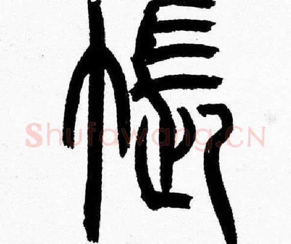 帳字韩天衡毛笔篆书书法写法,摘自韩天衡毛笔篆书书法作品