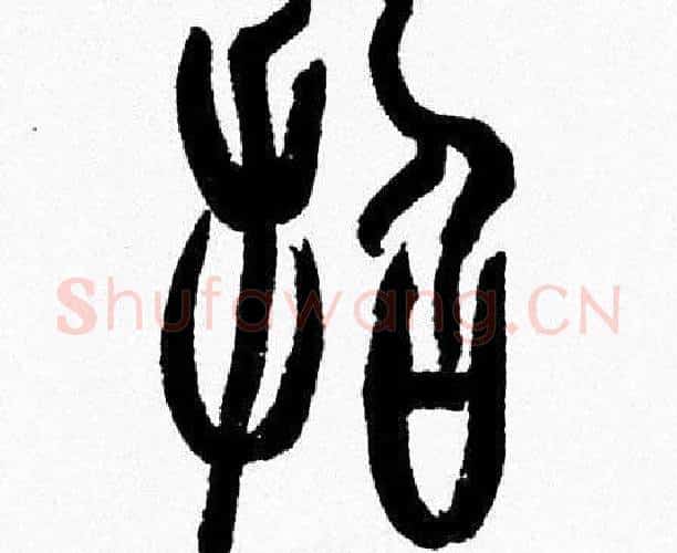 招字韩天衡毛笔篆书书法写法,摘自韩天衡毛笔篆书书法作品
