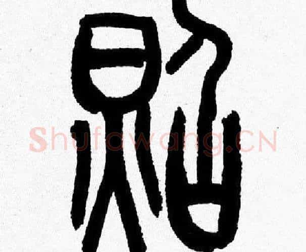 照字韩天衡毛笔篆书书法写法,摘自韩天衡毛笔篆书书法作品