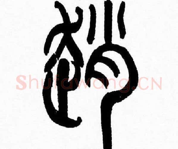 趙字韩天衡毛笔篆书书法写法,摘自韩天衡毛笔篆书书法作品