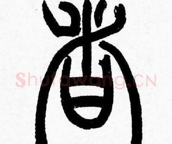 者字韩天衡毛笔篆书书法写法,摘自韩天衡毛笔篆书书法作品