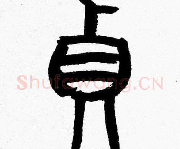 貞字韩天衡毛笔篆书书法写法,摘自韩天衡毛笔篆书书法作品