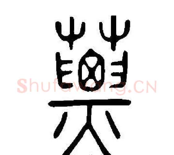 蔈字许慎毛笔篆书书法写法,摘自说文解字