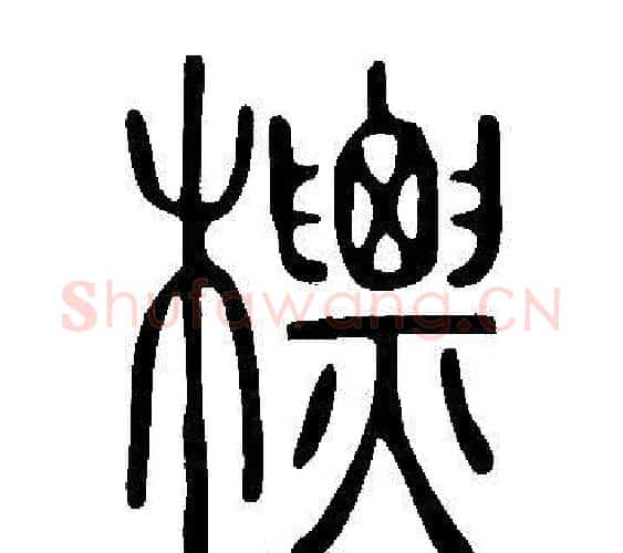 標字许慎毛笔篆书书法写法,摘自说文解字
