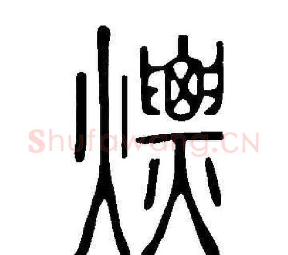 熛字许慎毛笔篆书书法写法,摘自说文解字