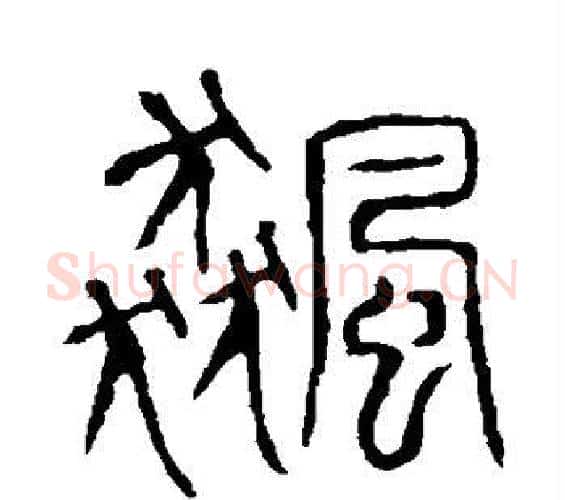 飙字许慎毛笔篆书书法写法,摘自说文解字