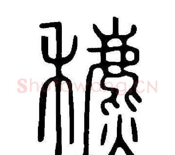 穮字许慎毛笔篆书书法写法,摘自说文解字